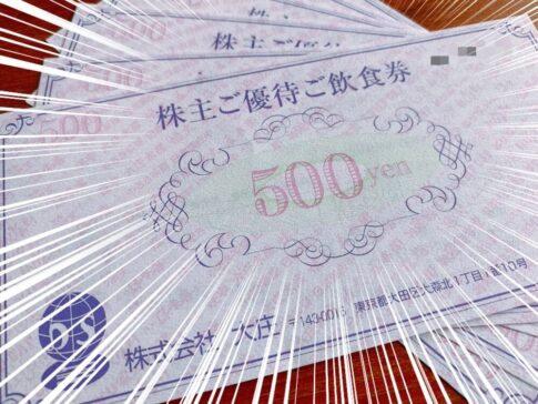 大庄の株主優待券