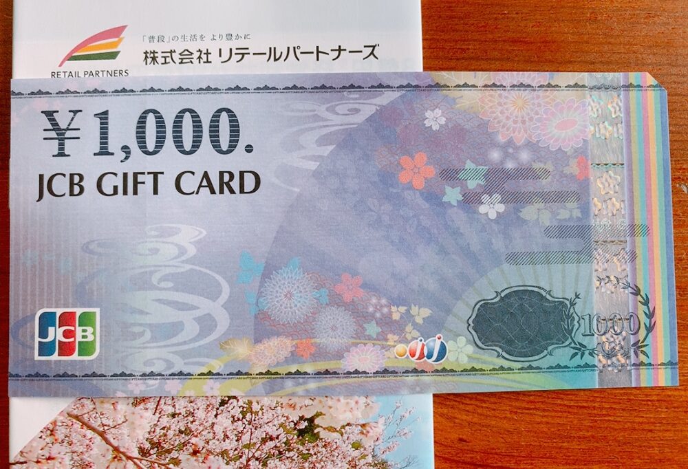 リテールパートナーズの株主優待品