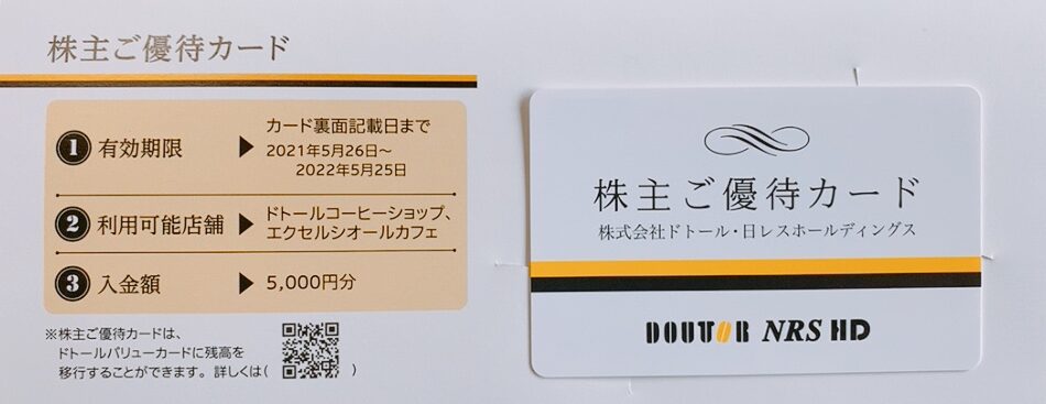 ドトール・日レスホールディングスの株主優待