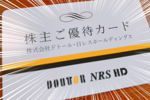ドトール・日レスホールディングス （3087）の株主優待