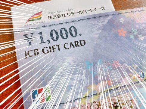 リテールパートナーズ（8167）から株主優待品