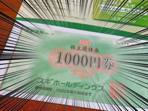スギホールディングス（7649）の株主優待品