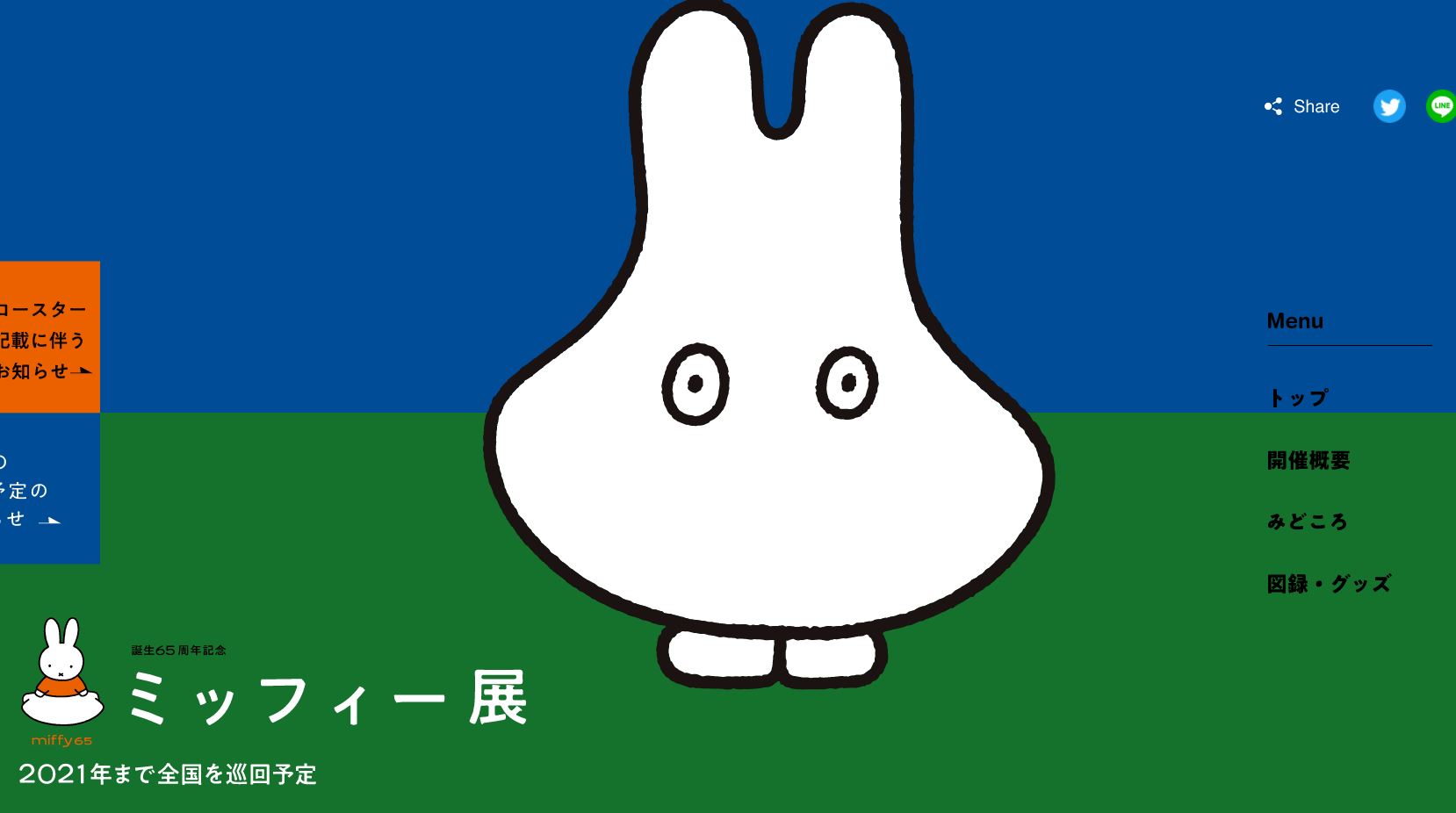 誕生65周年記念 ミッフィー展