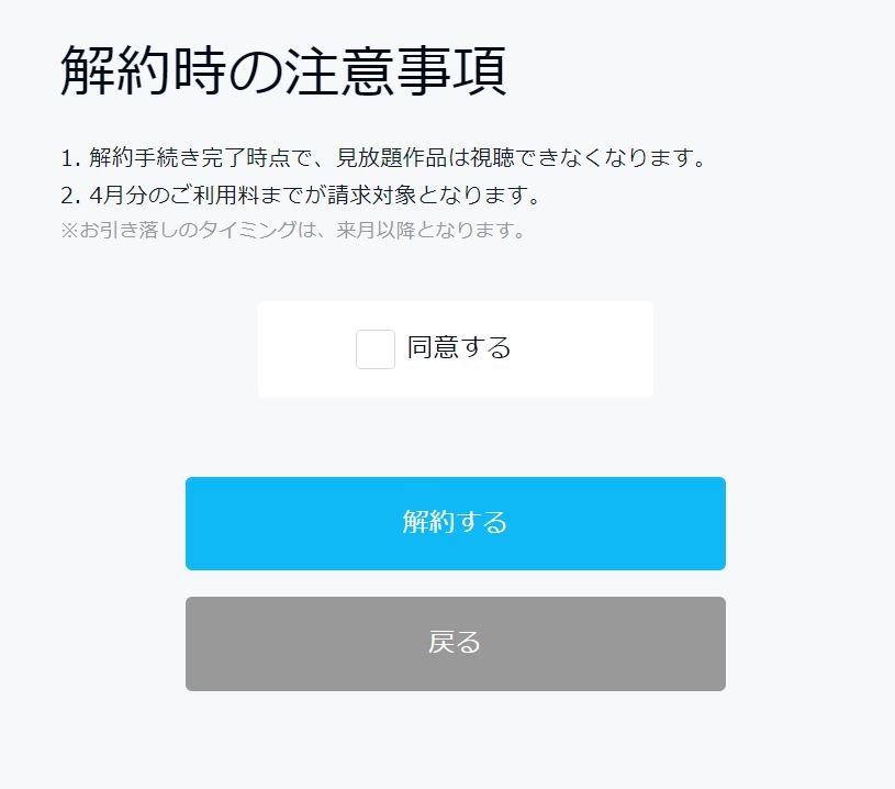 U-NEXTの解約手続き⑤