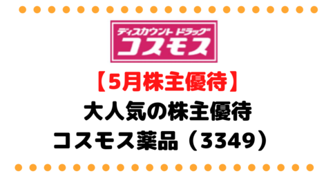 コスモス薬品（3349） タイトル