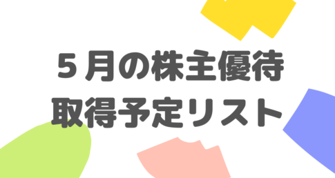 ５月の株主優待取得予定リストはこちら