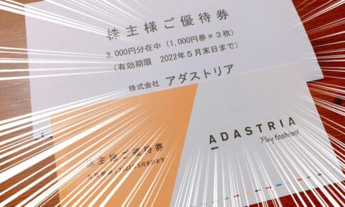 アダストリア （2685）の株主優待品