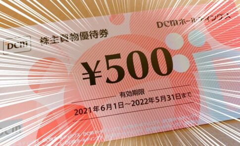 ＤＣＭホールディングス（3050）の株主優待品