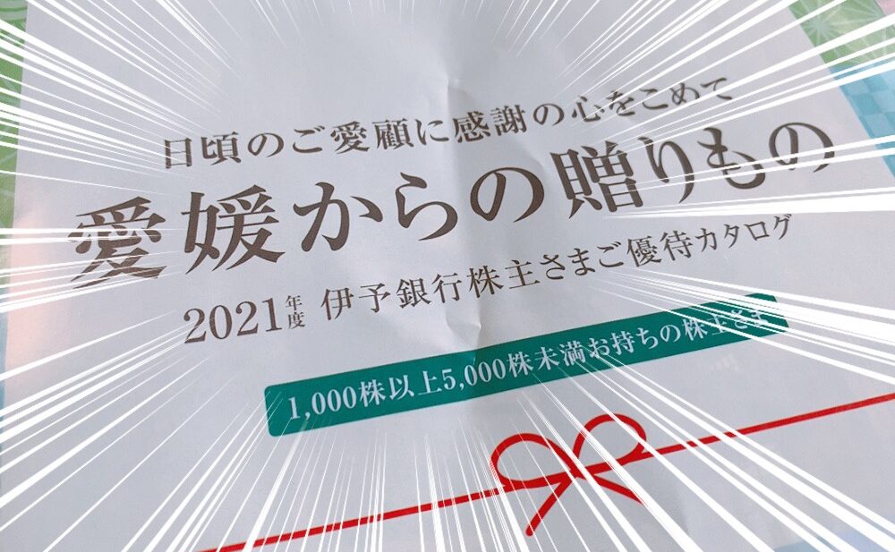 21年カタログ全部掲載 伊予銀行から最高の地元物産カタログが届いた ペリカンブログ 株主優待と高配当投資