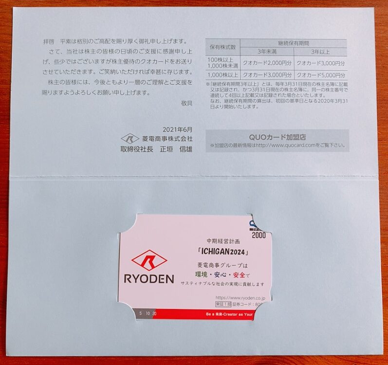 菱電商事の株主優待