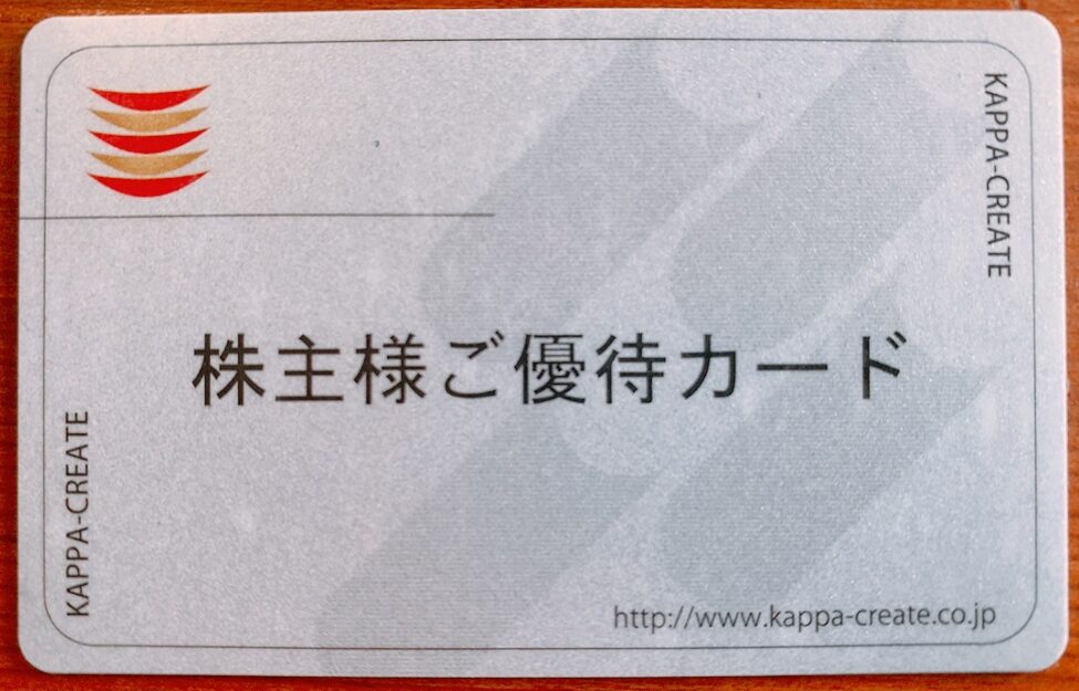 カッパ寿司の優待カード