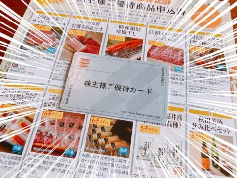 かっぱ寿司の株主優待