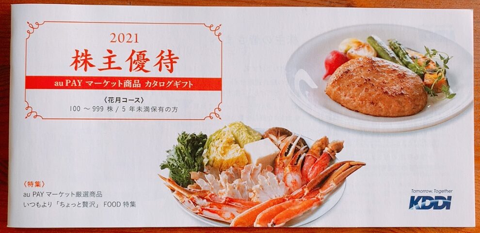 KDDIの株主優待カタログ