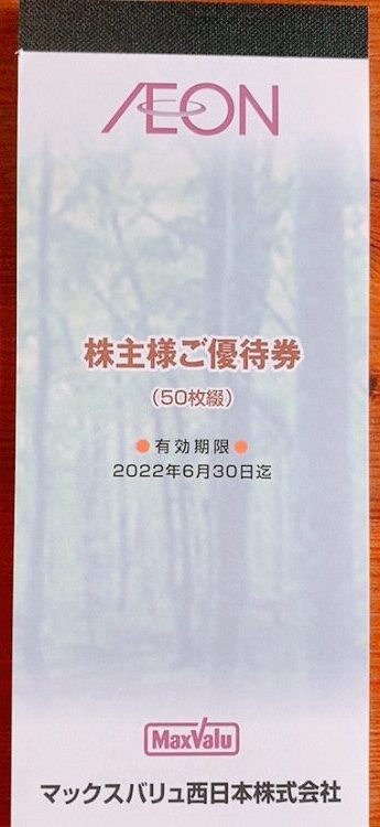 マックスバリュ西日本の株主優待品