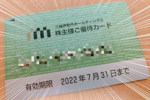 三越伊勢丹ホールディングス （3099）の株主優待品