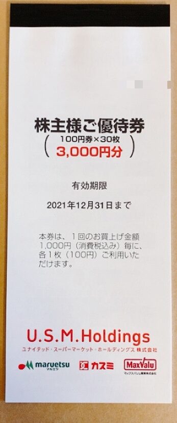 ユナイテッドスーパーマーケットから株主優待到着