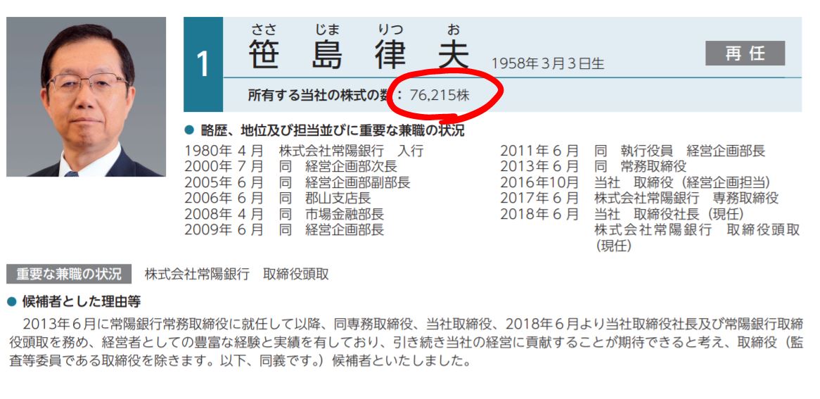 笹島社長の自社株保有数