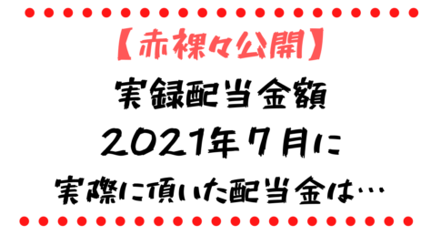 2021年6月配当金