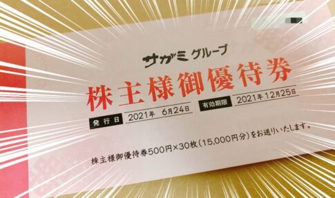 サガミホールディングス （9900）の株主優待品