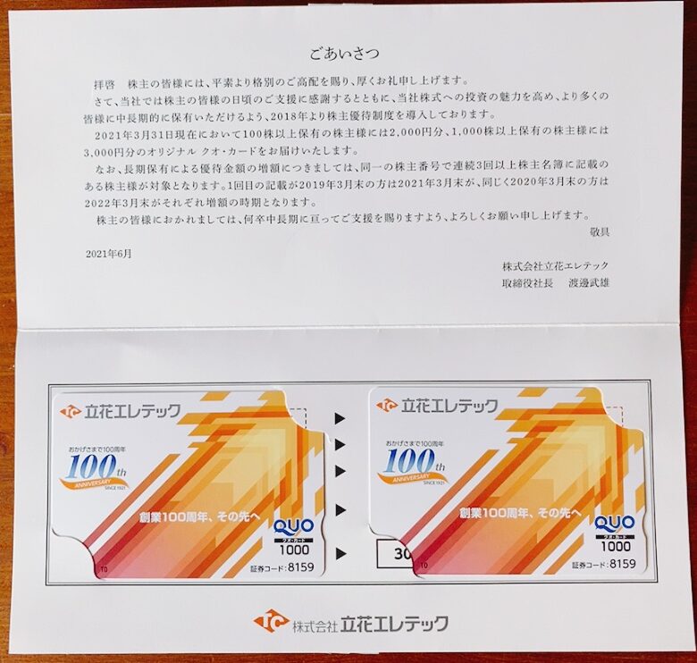 立花エレテックの株主優待品