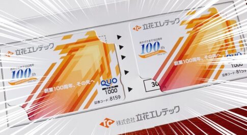 立花エレテック （8159）の株主優待品