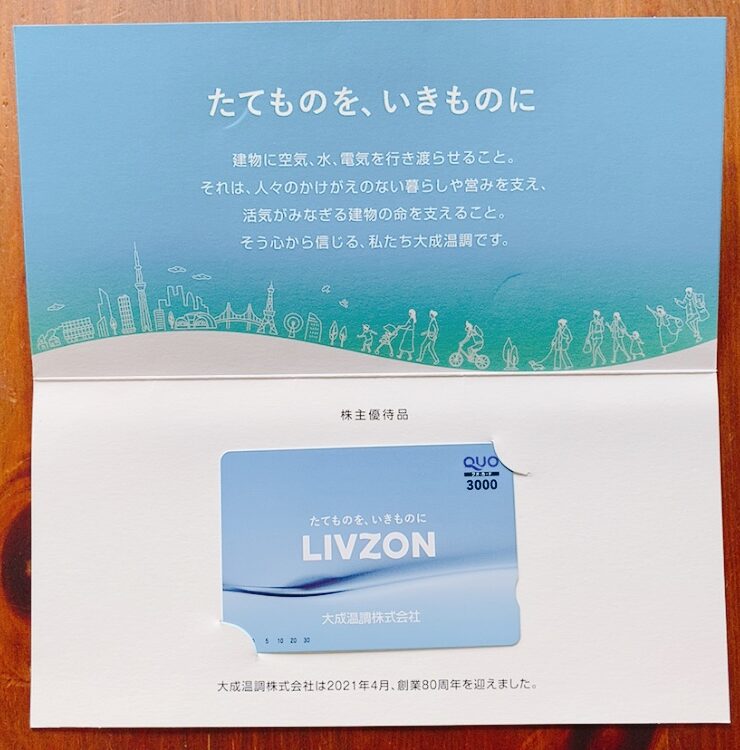 大成温調の株主優待品