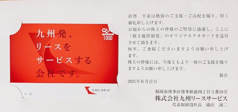 九州リースサービスの株主優待品