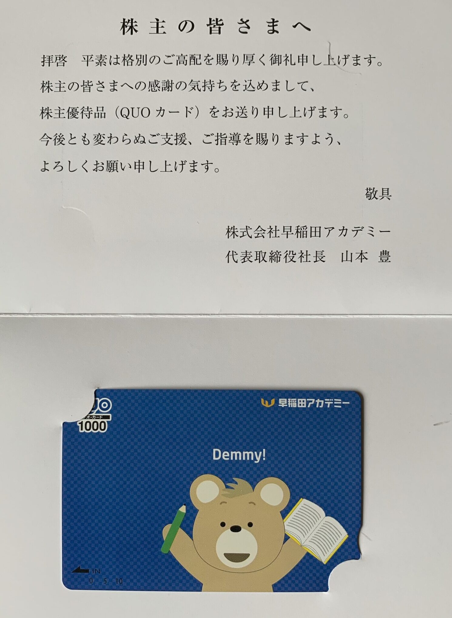 早稲田アカデミーの株主優待