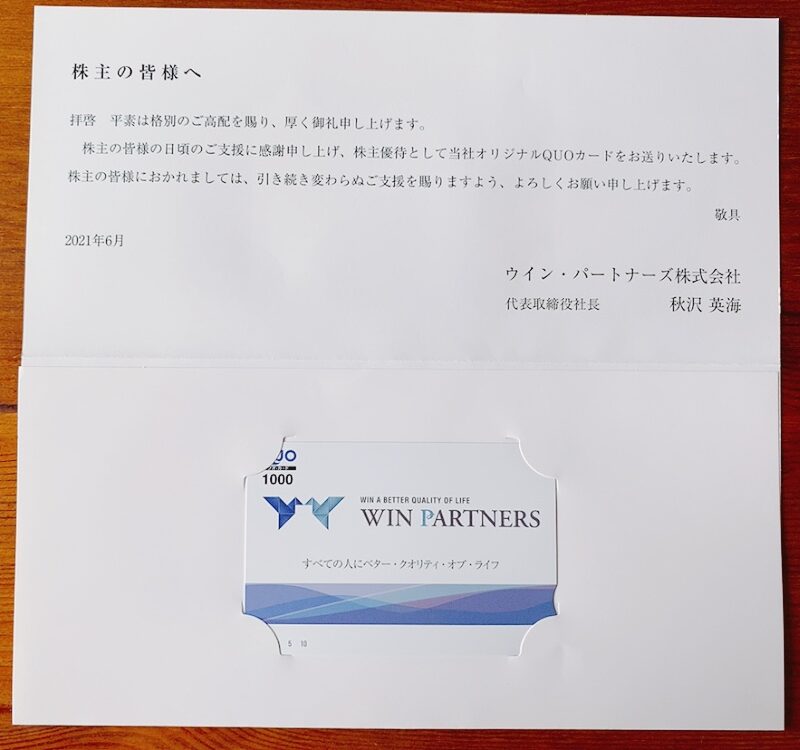 ウィンパートナーズの株主優待品