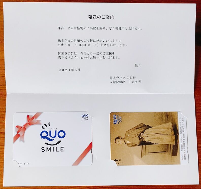 四国銀行の株主優待品