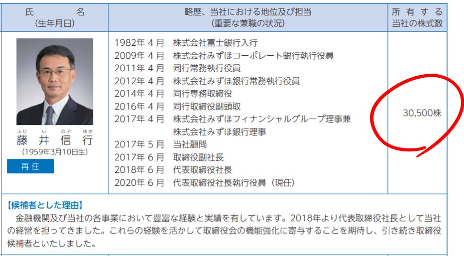 安田倉庫藤井社長の自社株保有数