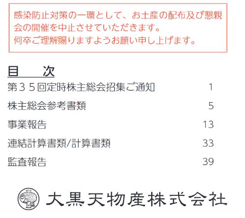 大黒天物産の株主総会のお土産中止