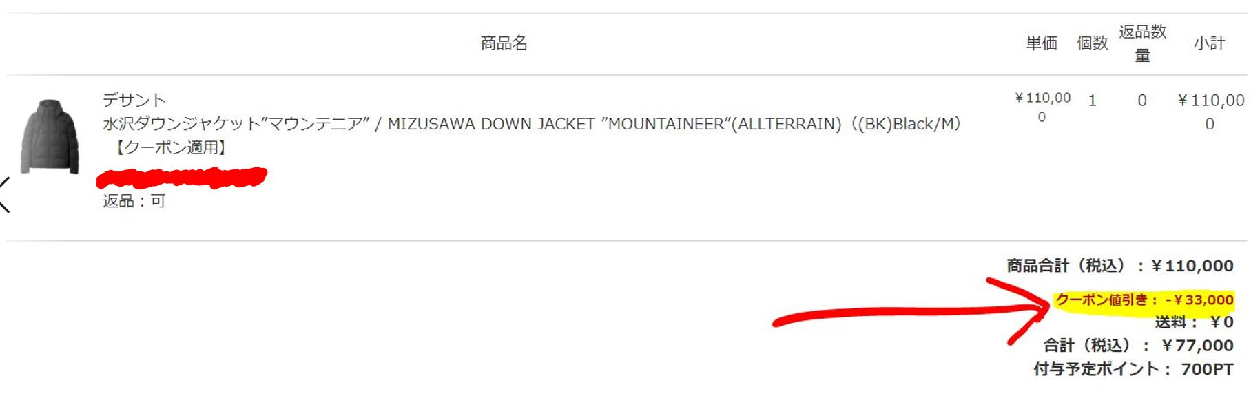 デサントの株主優待利用明細