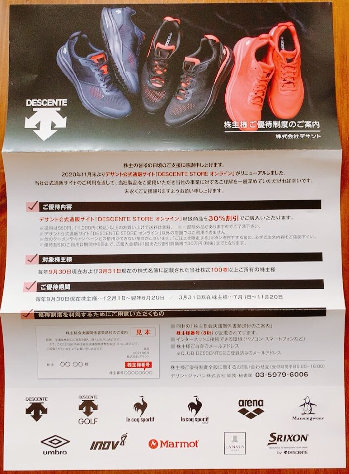 デサントの株主優待品