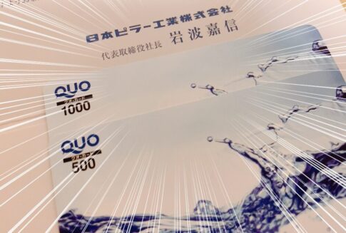日本ピラー工業 （6490）の株主優待品
