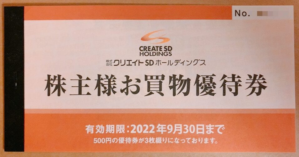 クリエイトＳＤホールディングス （3148）の株主優待品