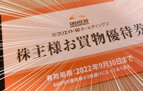 クリエイトＳＤホールディングス （3148）の株主優待品