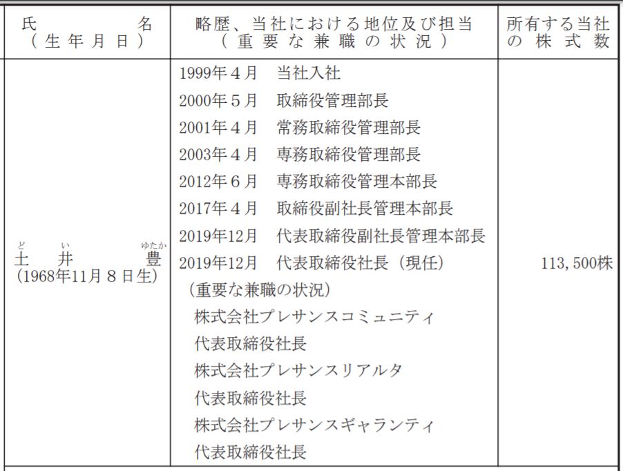 土井社長の株主基保有数