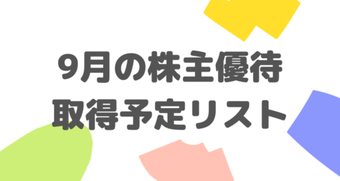9月の株主優待取得予定リスト