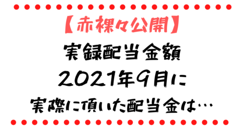 2021年9月に 実際に頂いた配当金は…