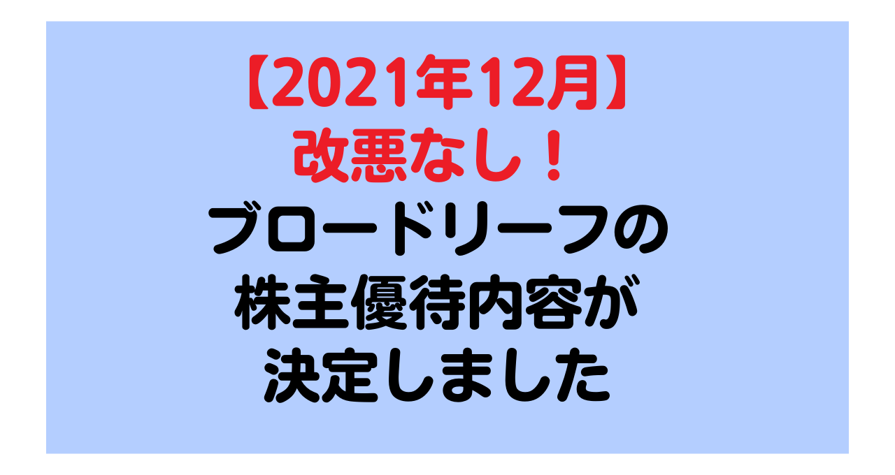 改悪なし！【2021年12月】ブロードリーフの株主優待内容が決定しました 