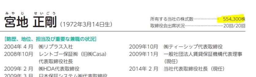 宮地社長の保有株式数