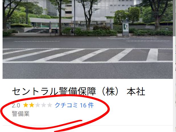 セントラル警備保障の口コミ