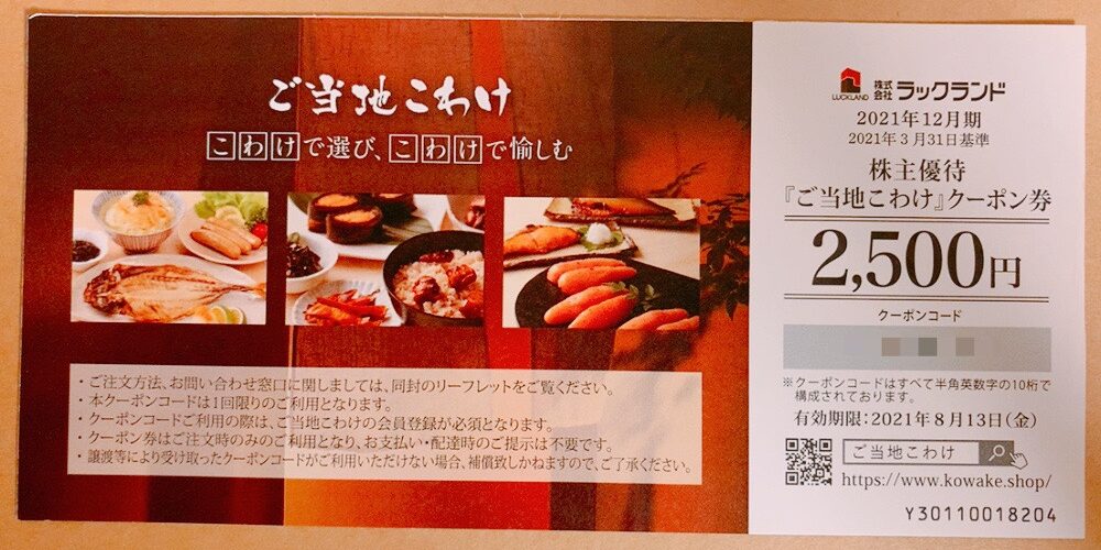 ラックランド（9612）の株主優待品