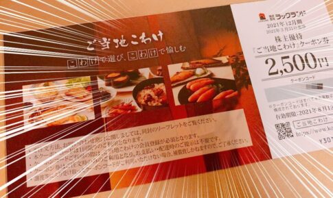 ラックランド（9612）の株主優待品