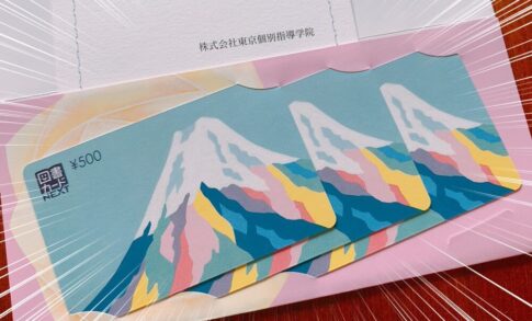 東京個別指導学院 （4745）の株主優待品
