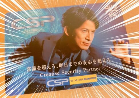 セントラル警備保障（9740）の株主優待品