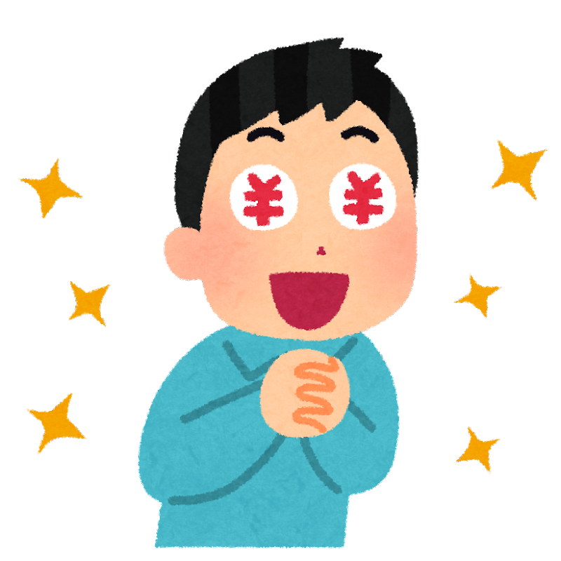 お金に目がくらんだ