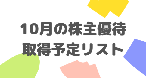 10月の株主優待取得予定リスト