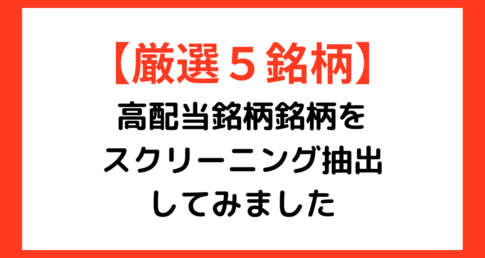【厳選５銘柄】高配当銘柄銘柄